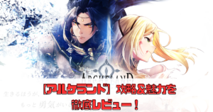 【アルケランド】攻略＆魅力を徹底レビュー！